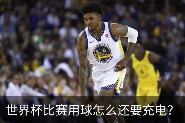 世界杯比赛用球怎么还要充电？