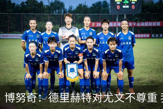 博努奇：德里赫特对尤文不尊重 我们培养了他3年