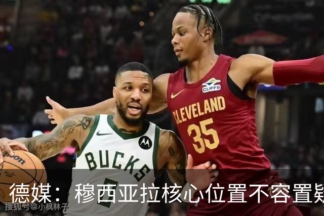 德媒：穆西亚拉核心位置不容置疑 战库拉索他必首发
