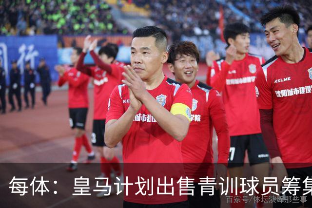每体：皇马计划出售青训球员筹集6000万欧，贡萨洛等人可能离队