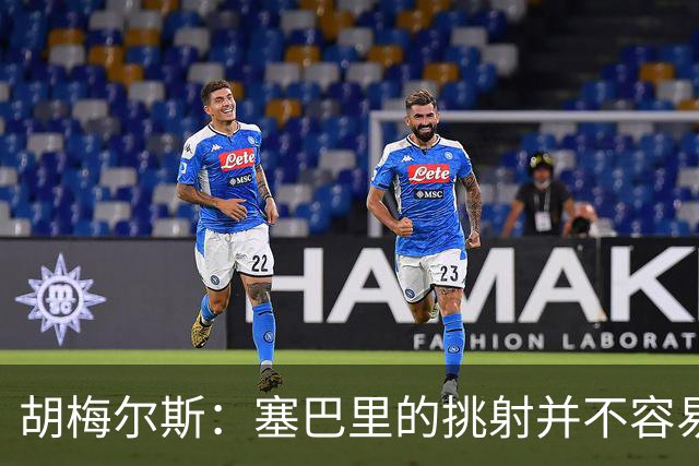 胡梅尔斯：塞巴里的挑射并不容易 他用表现证明了拜仁为何感兴趣
