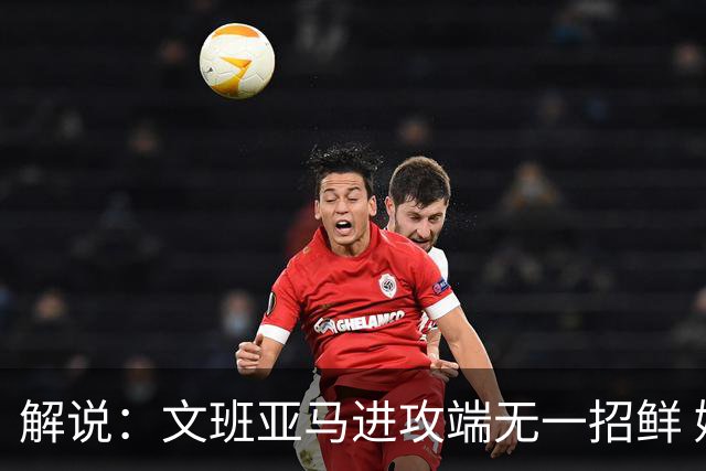 解说：文班亚马进攻端无一招鲜 姚明也2米2几但勾手&翻身跳投都行