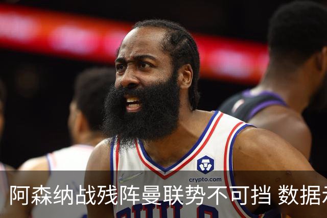 阿森纳战残阵曼联势不可挡 数据示半场就领先