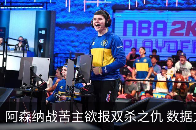 阿森纳战苦主欲报双杀之仇 数据力挺2-1小胜