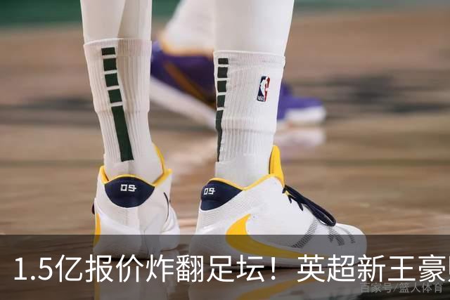 1.5亿报价炸翻足坛！英超新王豪赌维尼修斯，皇马拒售暗藏博弈